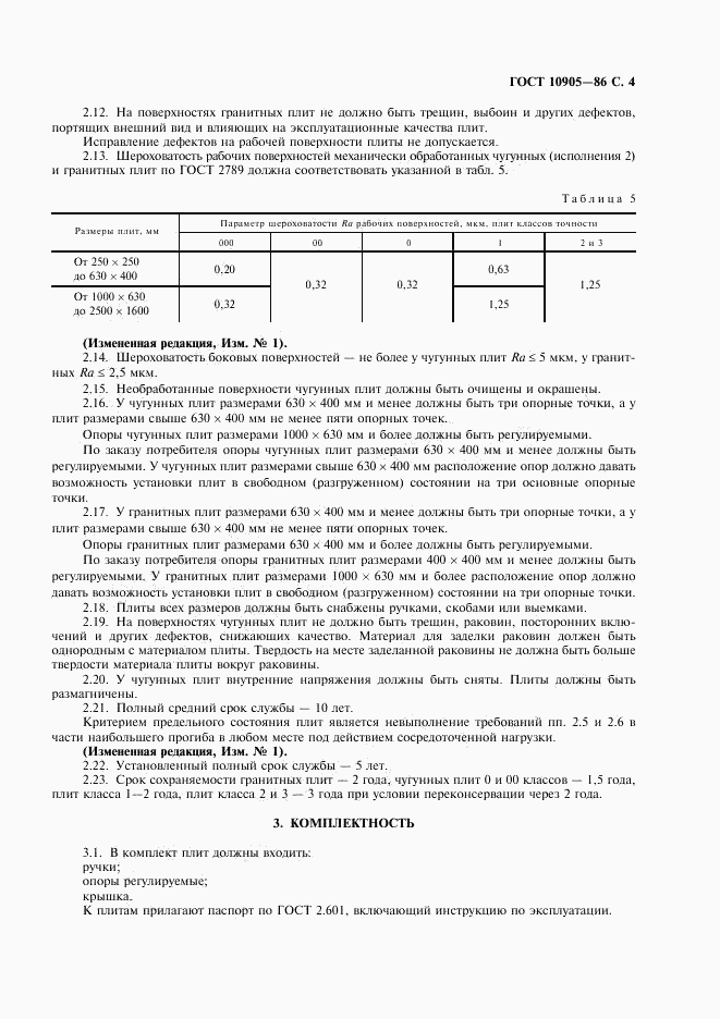 ГОСТ 10905-86, страница 5