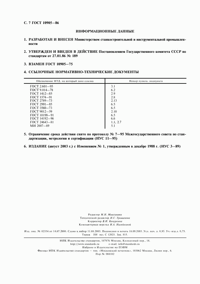 ГОСТ 10905-86, страница 8