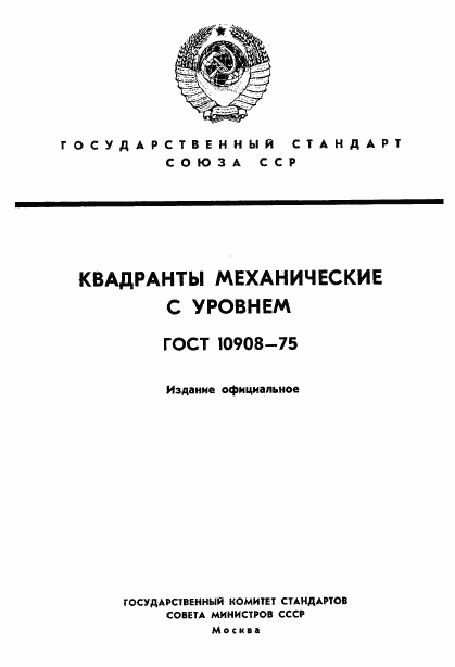 ГОСТ 10908-75, страница 1