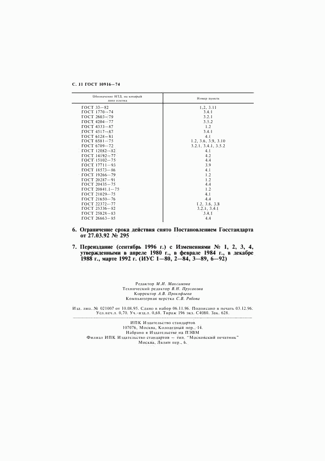 ГОСТ 10916-74, страница 12