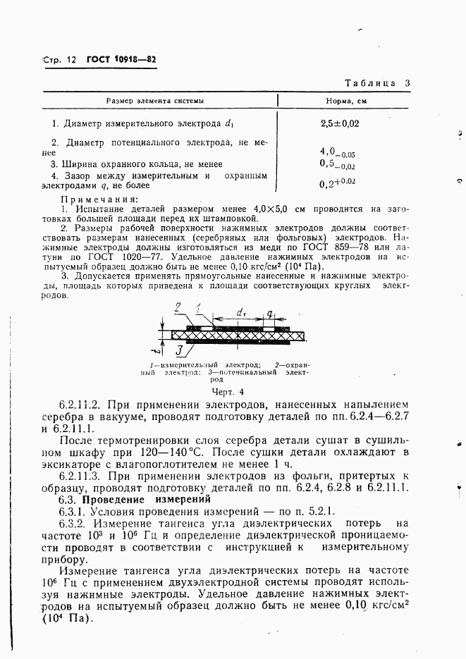ГОСТ 10918-82, страница 14