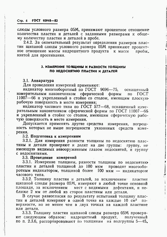 ГОСТ 10918-82, страница 8