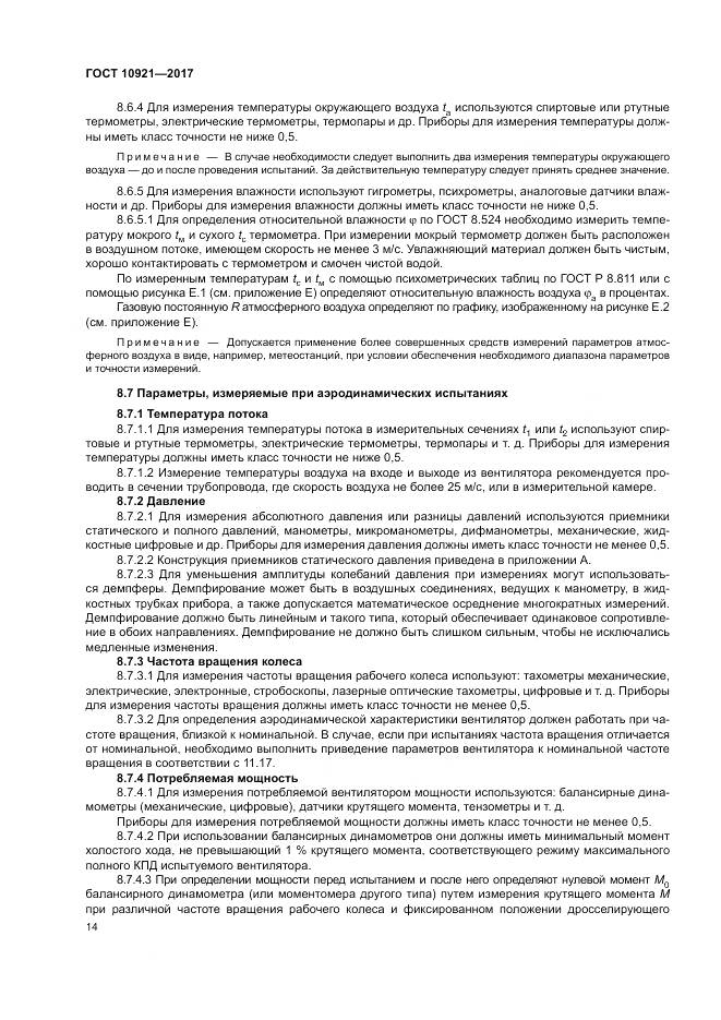 ГОСТ 10921-2017, страница 18