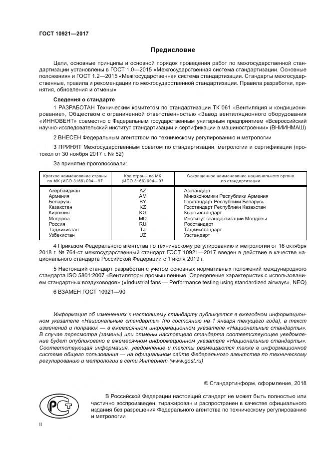 ГОСТ 10921-2017, страница 2