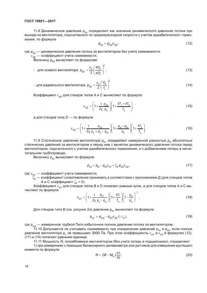 ГОСТ 10921-2017, страница 22