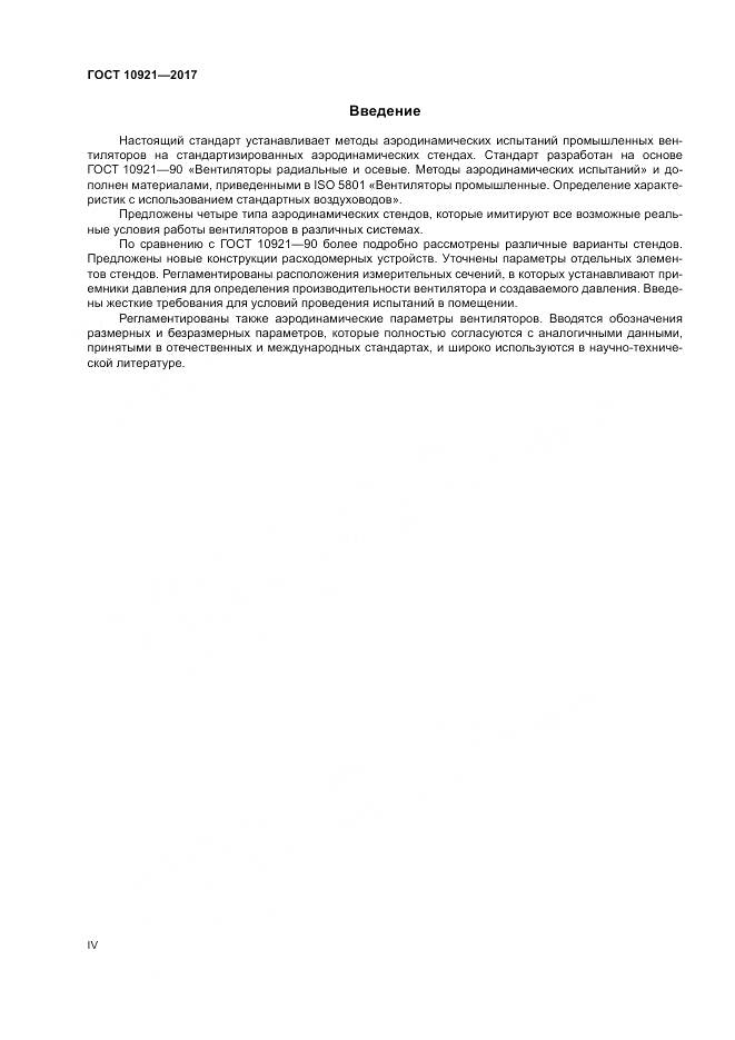 ГОСТ 10921-2017, страница 4