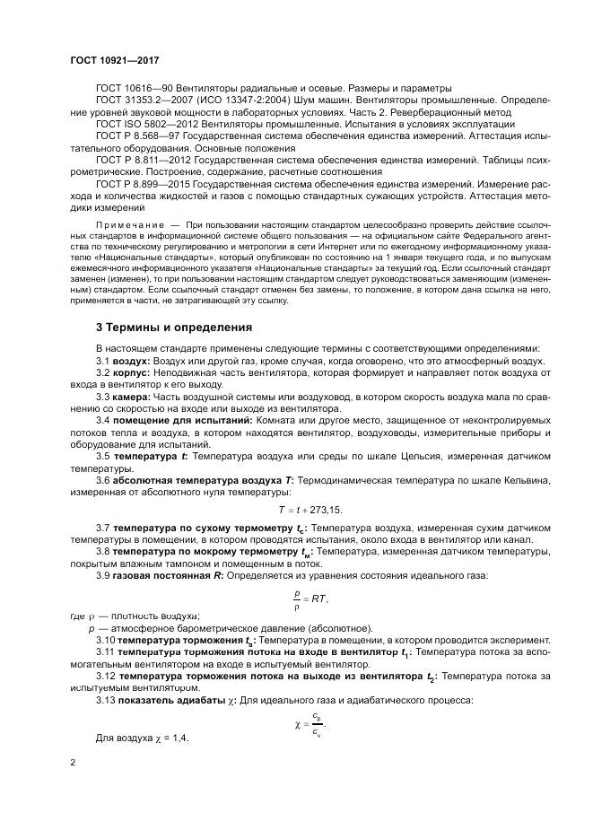 ГОСТ 10921-2017, страница 6