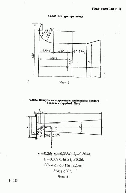 ГОСТ 10921-90, страница 10