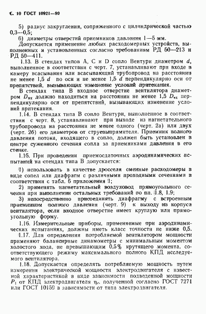 ГОСТ 10921-90, страница 11