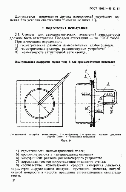 ГОСТ 10921-90, страница 12