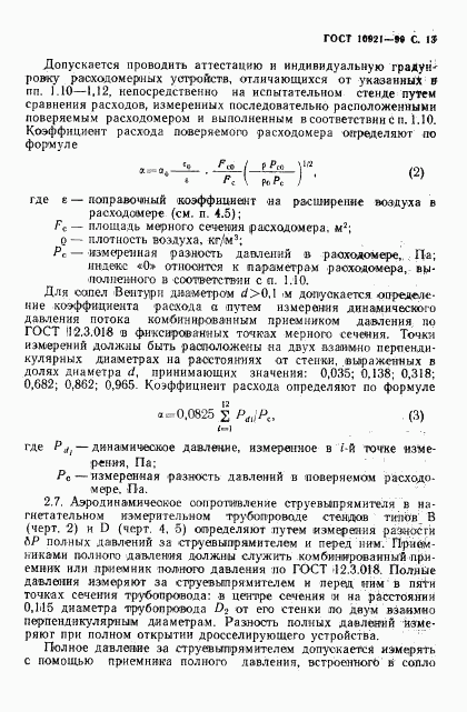 ГОСТ 10921-90, страница 14