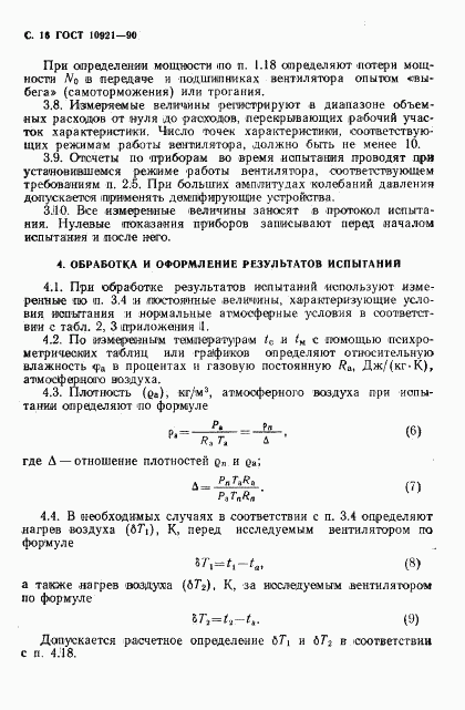 ГОСТ 10921-90, страница 17