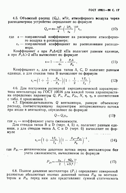 ГОСТ 10921-90, страница 18