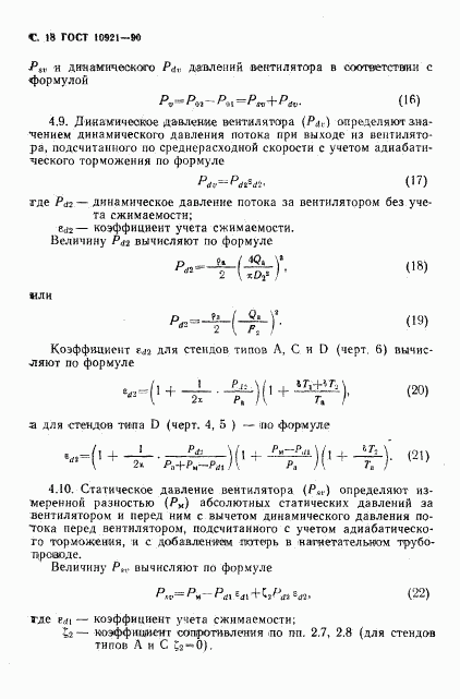 ГОСТ 10921-90, страница 19