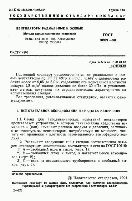 ГОСТ 10921-90, страница 2