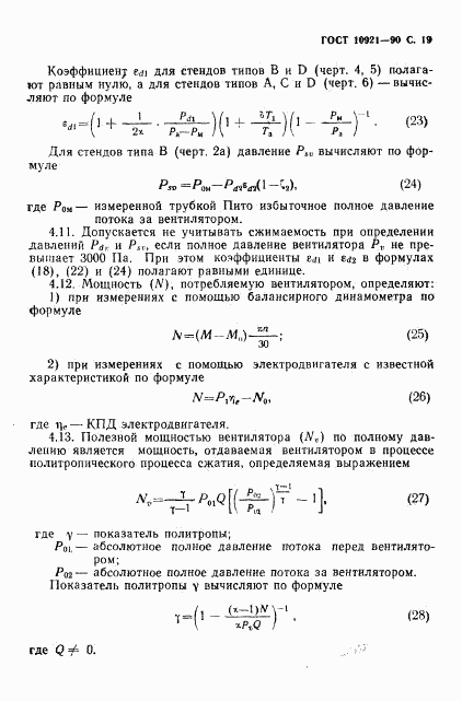 ГОСТ 10921-90, страница 20