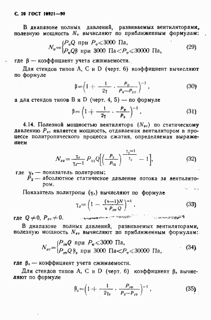 ГОСТ 10921-90, страница 21