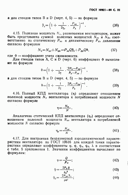 ГОСТ 10921-90, страница 22