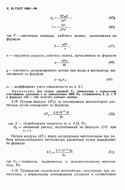 ГОСТ 10921-90, страница 23