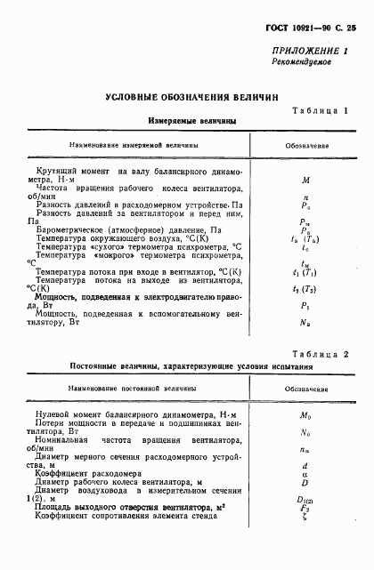 ГОСТ 10921-90, страница 26