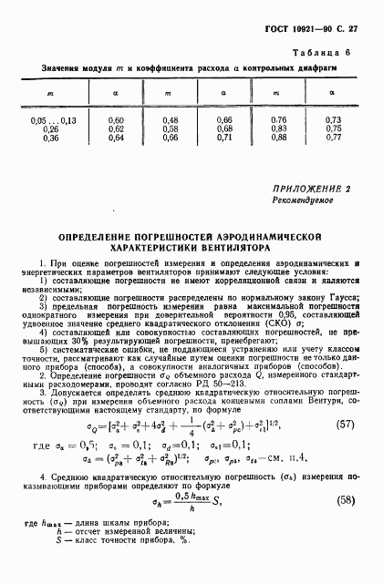 ГОСТ 10921-90, страница 28