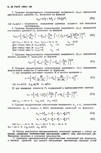 ГОСТ 10921-90, страница 29