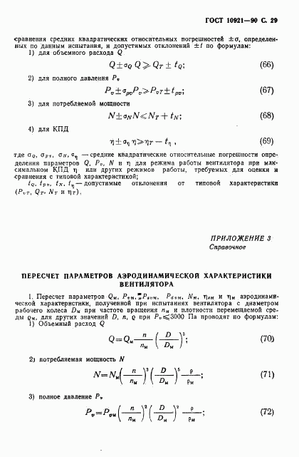 ГОСТ 10921-90, страница 30