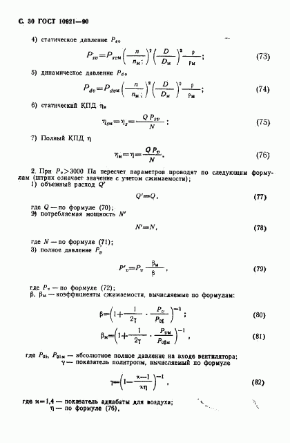 ГОСТ 10921-90, страница 31