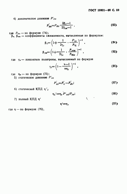ГОСТ 10921-90, страница 32