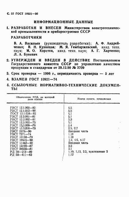 ГОСТ 10921-90, страница 33