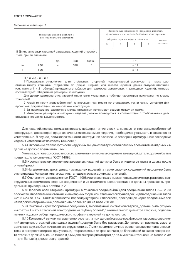 ГОСТ 10922-2012, страница 10
