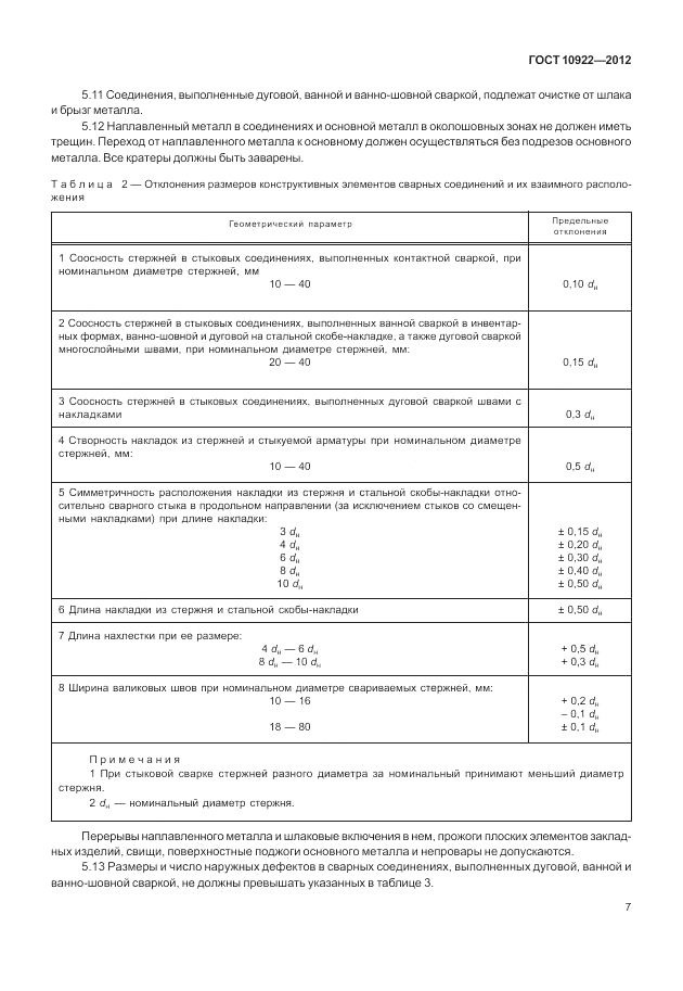 ГОСТ 10922-2012, страница 11