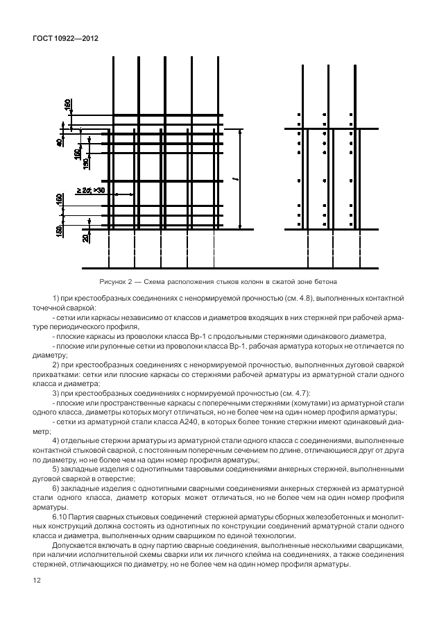 ГОСТ 10922-2012, страница 16