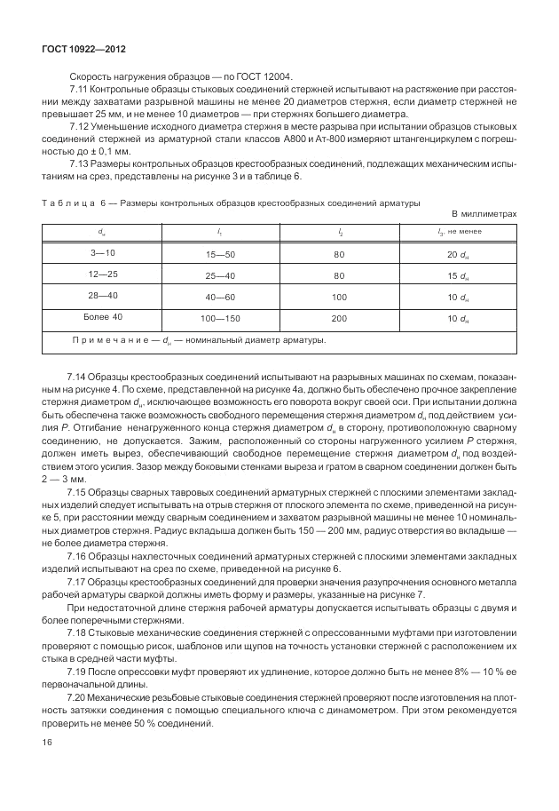 ГОСТ 10922-2012, страница 20