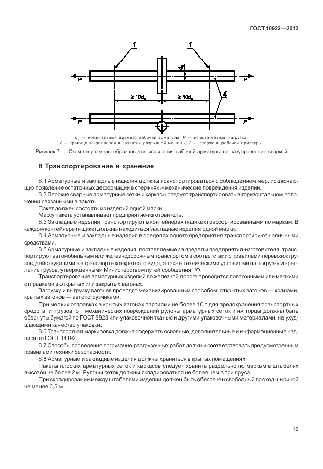 ГОСТ 10922-2012, страница 23