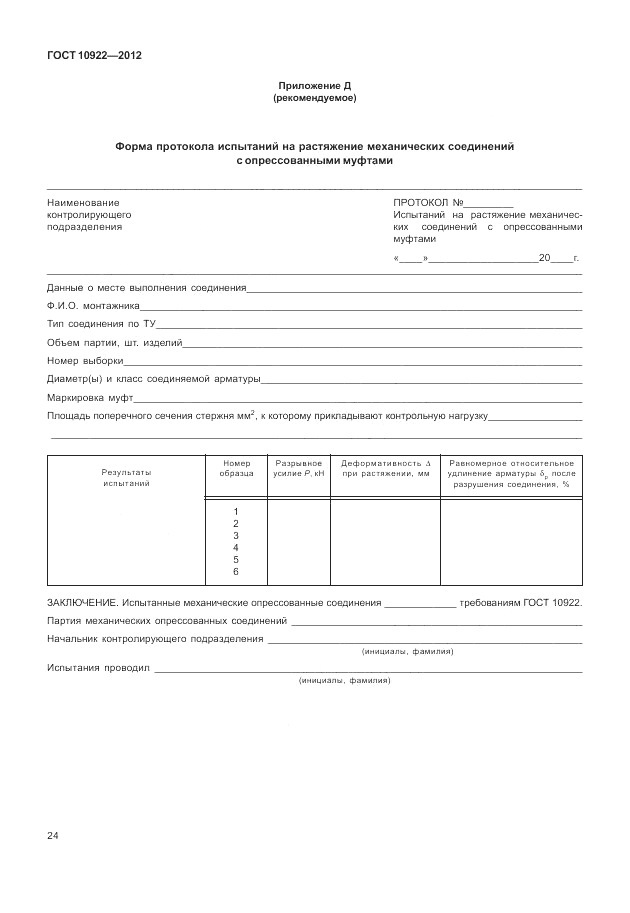 ГОСТ 10922-2012, страница 28