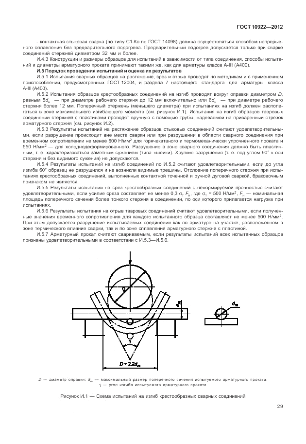 ГОСТ 10922-2012, страница 33