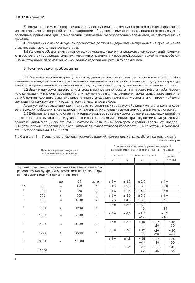 ГОСТ 10922-2012, страница 8