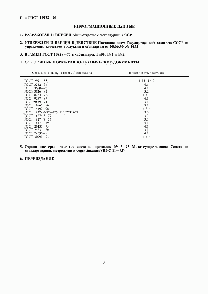 ГОСТ 10928-90, страница 4