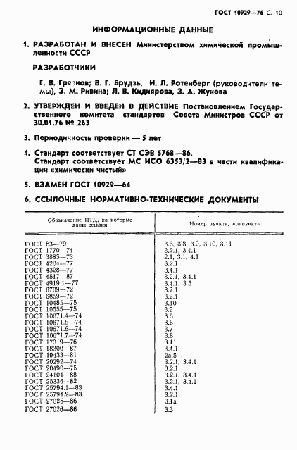 ГОСТ 10929-76, страница 11