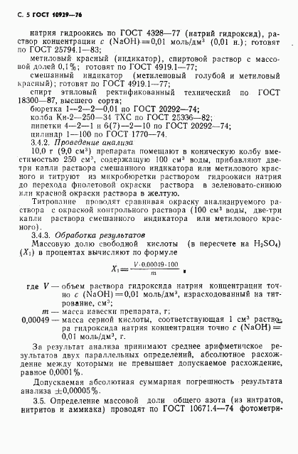 ГОСТ 10929-76, страница 6