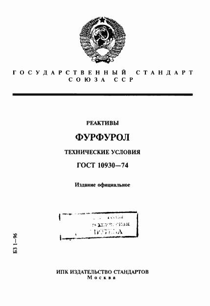 ГОСТ 10930-74, страница 1