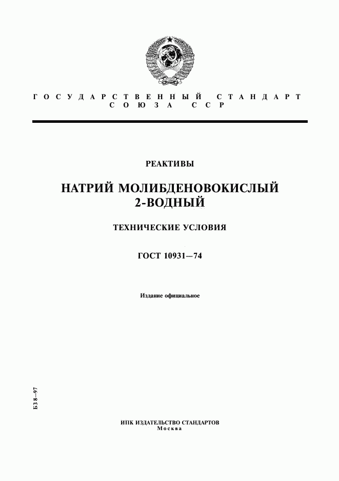 ГОСТ 10931-74, страница 1