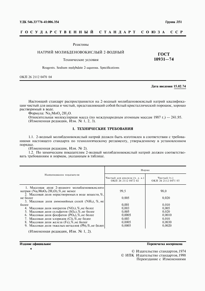 ГОСТ 10931-74, страница 3