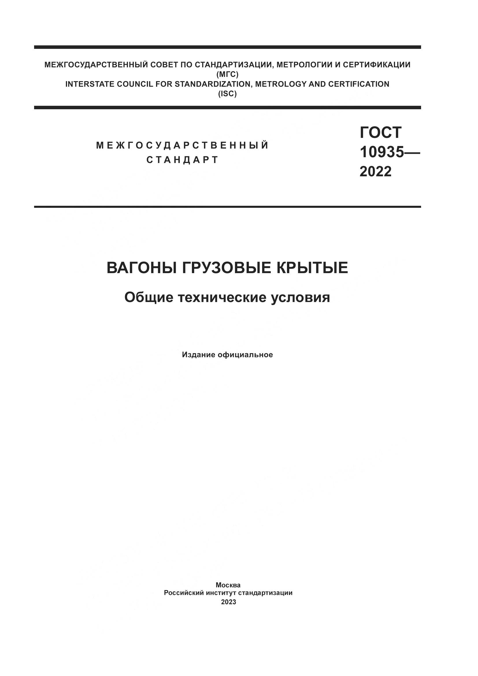 ГОСТ 10935-2022, страница 1