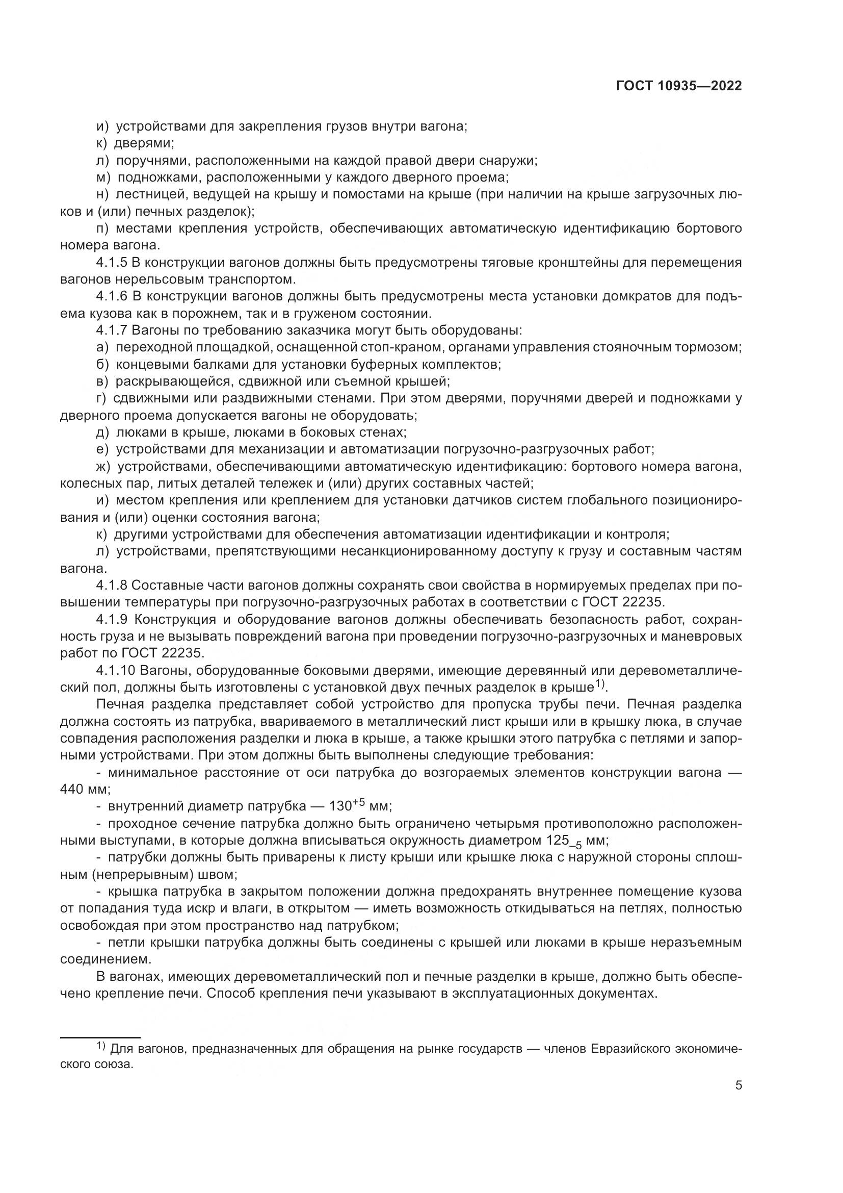 ГОСТ 10935-2022, страница 10