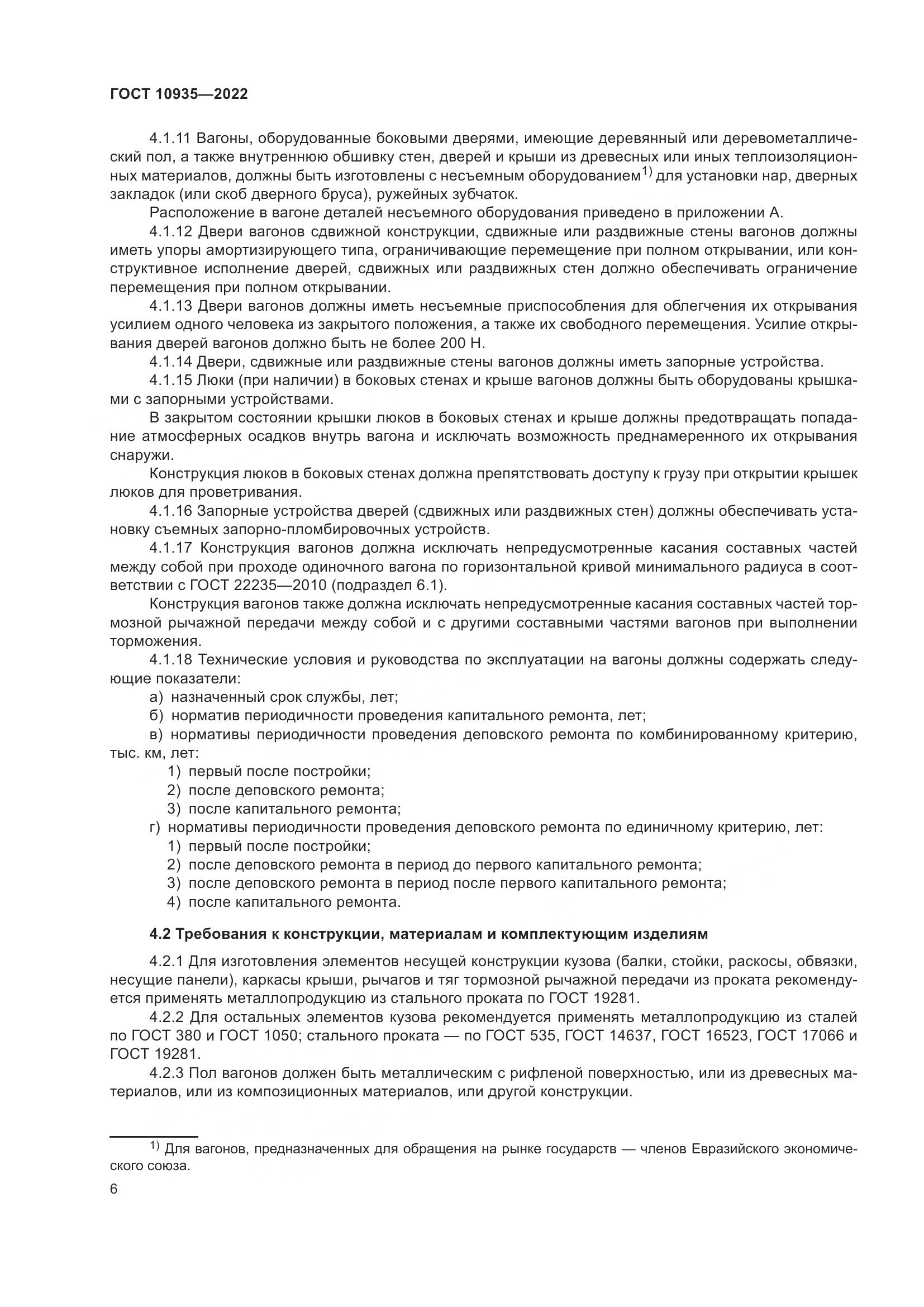 ГОСТ 10935-2022, страница 11