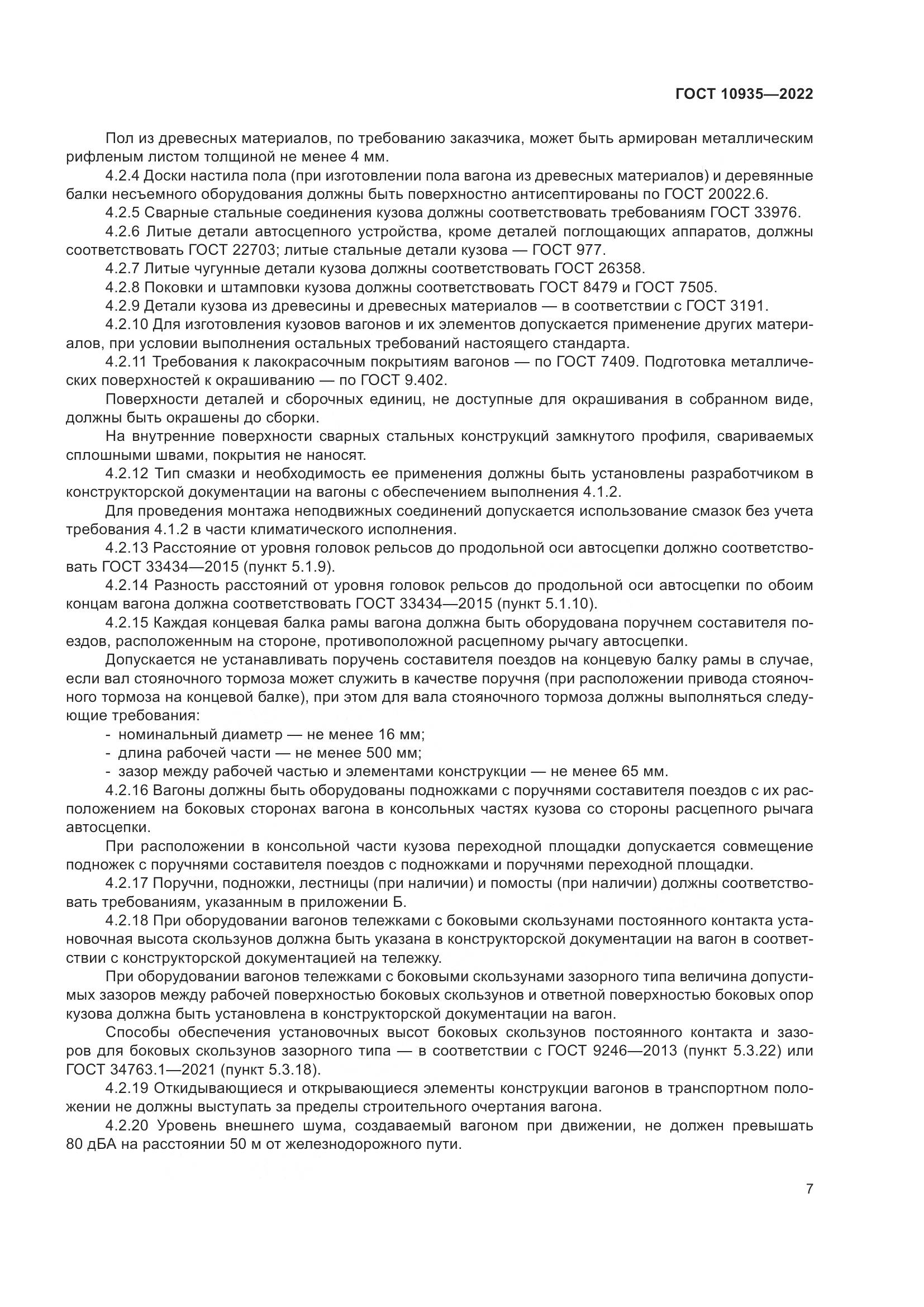 ГОСТ 10935-2022, страница 12