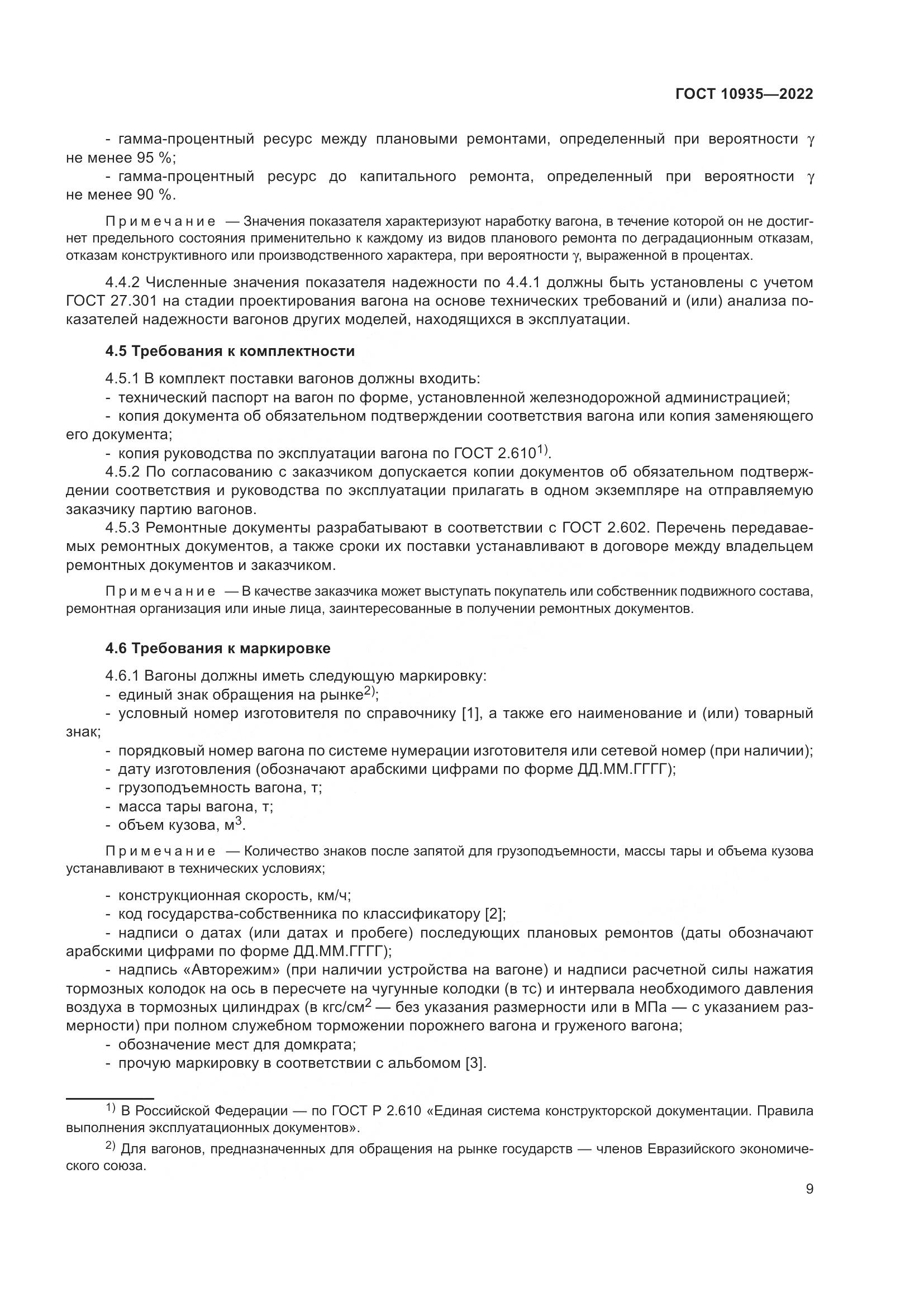 ГОСТ 10935-2022, страница 14