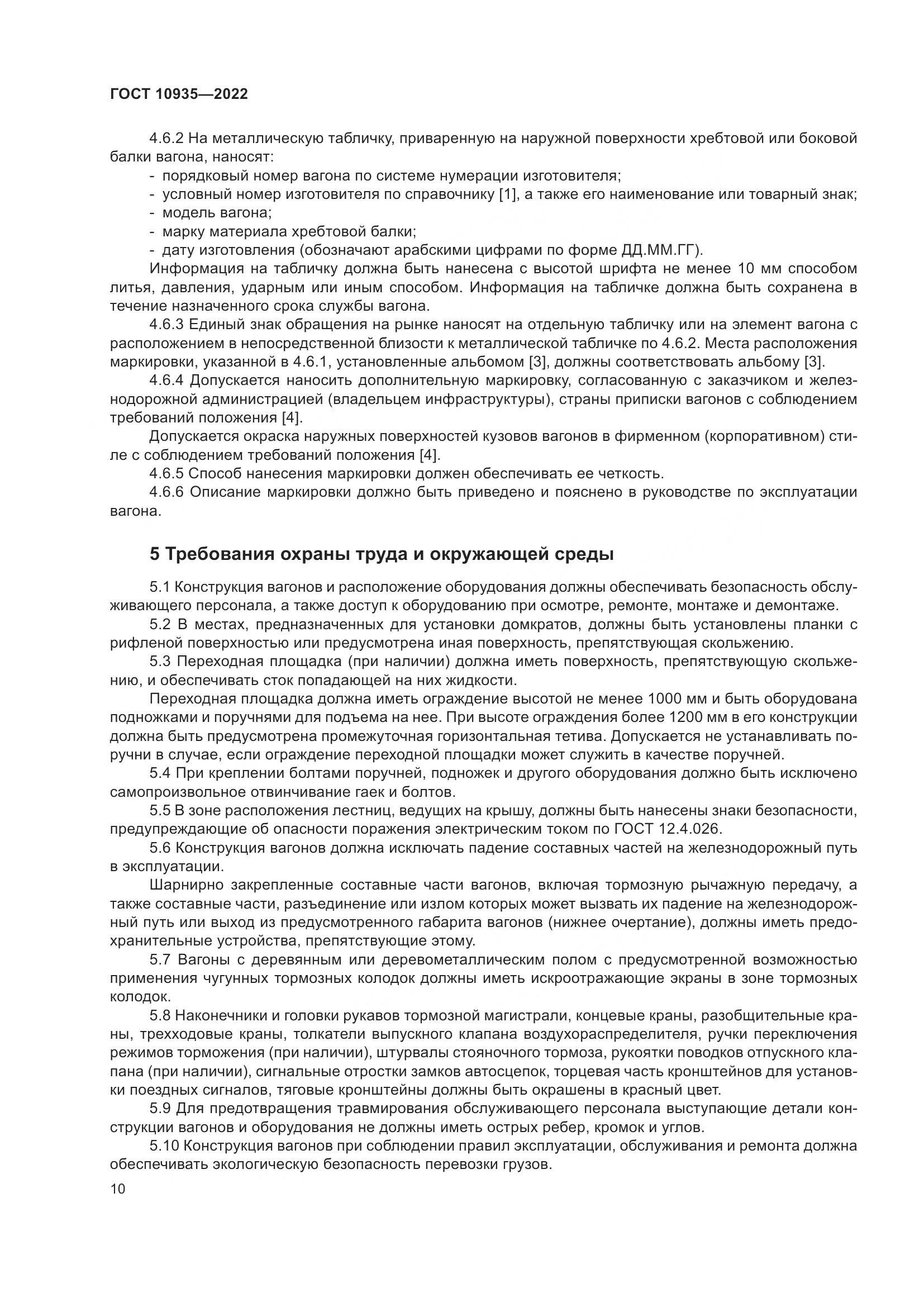 ГОСТ 10935-2022, страница 15